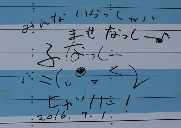 ビーチハウスの壁にふなっしーからのメッセージを発見！