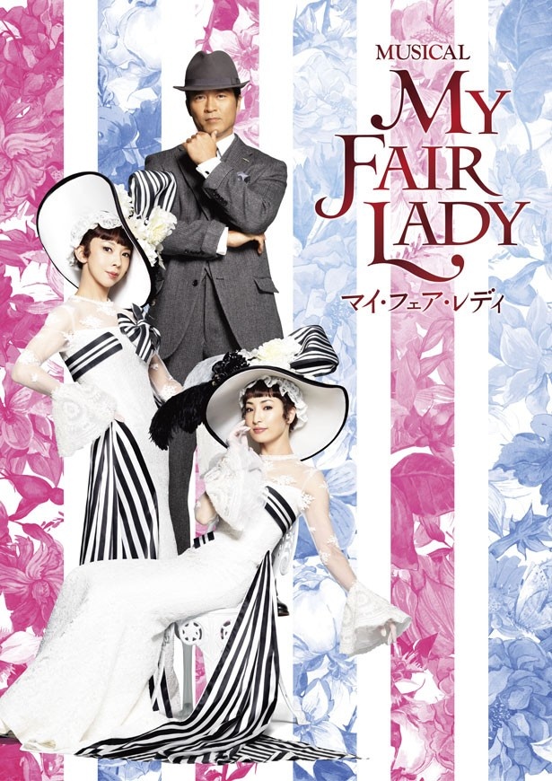 舞台「マイ・フェア・レディ」は、8月に梅田芸術劇場メインホールで上演される