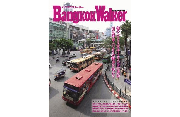 バンコクWalkerは、タイ国政府観光庁で配布中。ホームページからもチェックできる