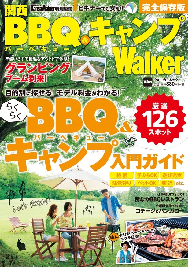 ビギナーでも安心！「関西BBQ＆キャンプWalker」が7月8日(金)発売！