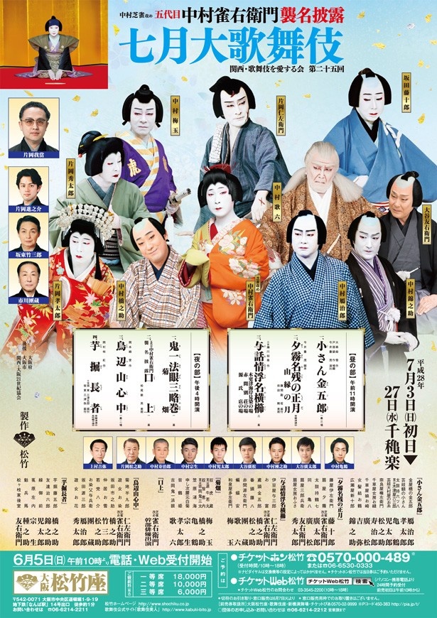 五代目中村雀右衛門襲名披露「七月大歌舞伎」が開催中