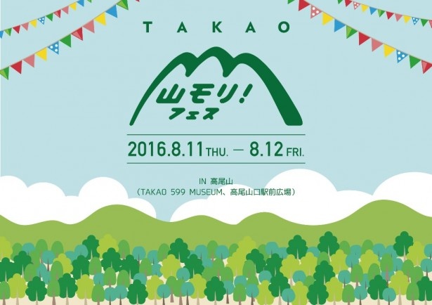 登山と自然の魅力に触れられる「TAKAO山モリ！フェス 2016」