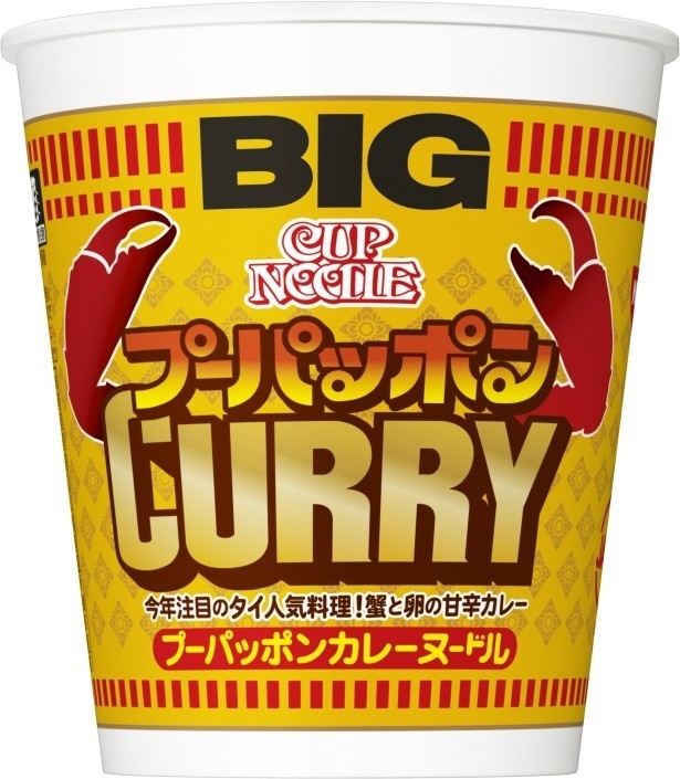 【写真を見る】タイの人気料理、プーパッポンカレーをカップヌードル流にアレンジした「カップヌードル プーパッポンカレー ビッグ」(希望小売価格・税抜205円)も発売中