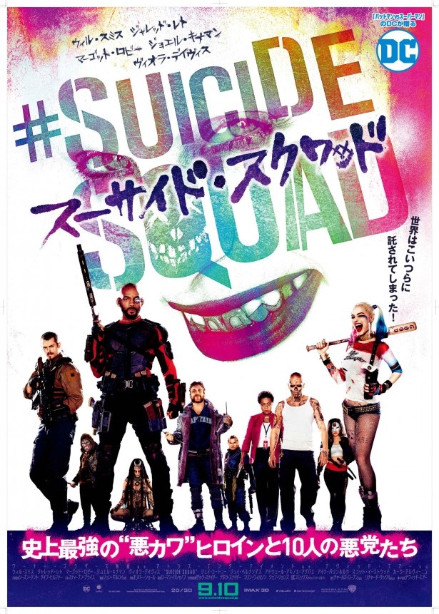 「スーサイド・スクワッド」の日本版ポスターはコチラ