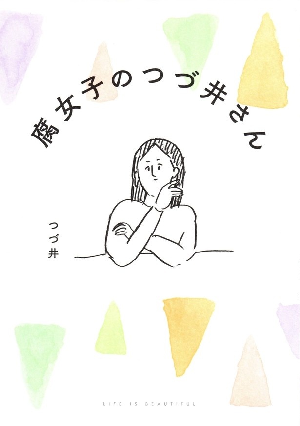 腐女子と周囲の友人との日常を描くライフコメディ！第5位は「腐女子のつづ井さん」