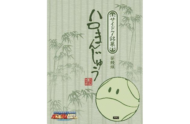 笹のエキスが入ったハロまんじゅうなどの会場限定みやげも登場する