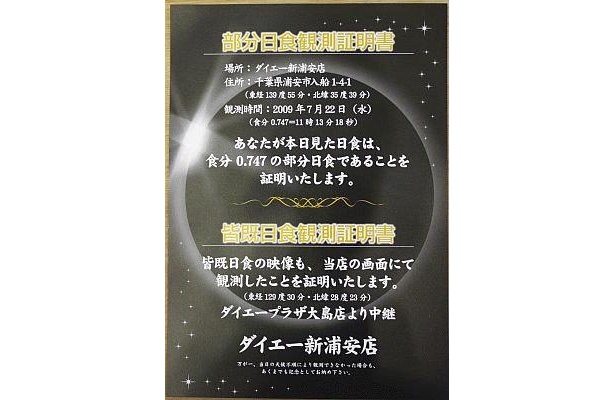 ダイエーで皆既日食の生中継を観た人に配られた「皆既日食観測証明書」