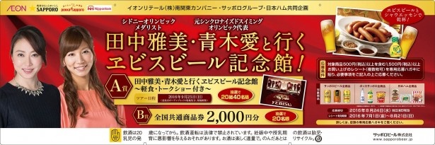 「イオンリテール」「日本ハム」「サッポロビール」「ポッカサッポロ」との共同企画