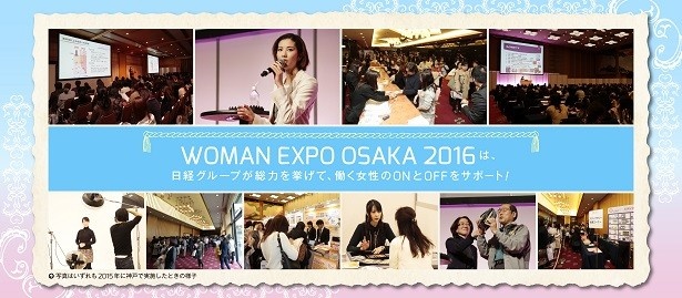 「WOMAN EXPO OSAKA 2016」では、働く女性のために様々なプログラムが用意されている