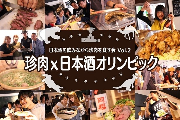 【写真を見る】世界初となる「珍肉×日本酒」のコラボレーション