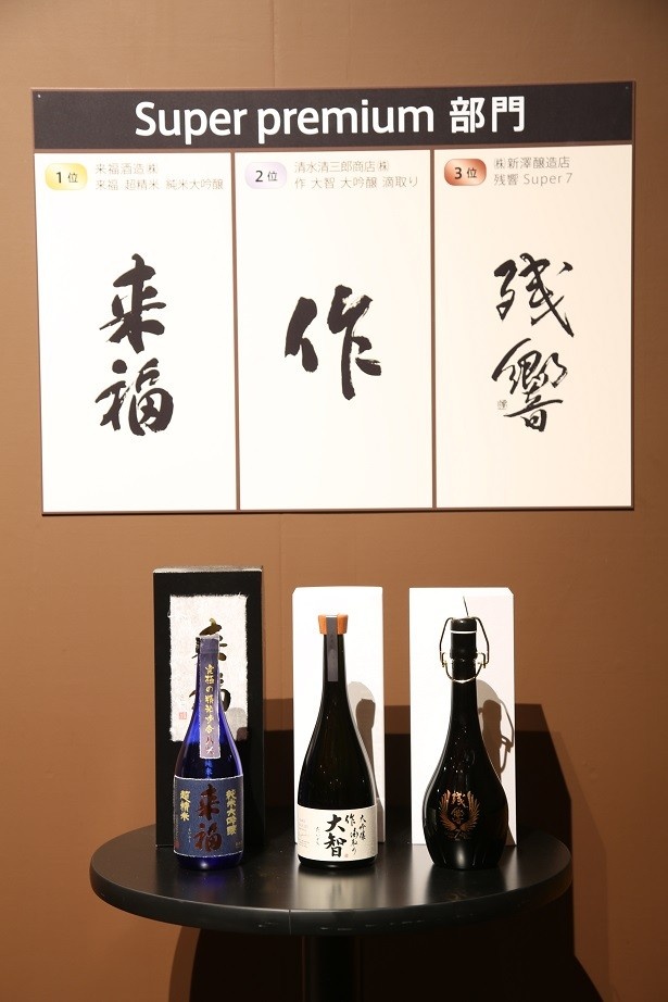 【写真を見る】Super Premium部門の上位入賞銘柄である「来福 超精米 純米大吟醸」、「作 大智 大吟醸 滴取り」、「残響 Super7」