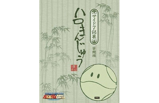 笹のエキスが入ったハロまんじゅう