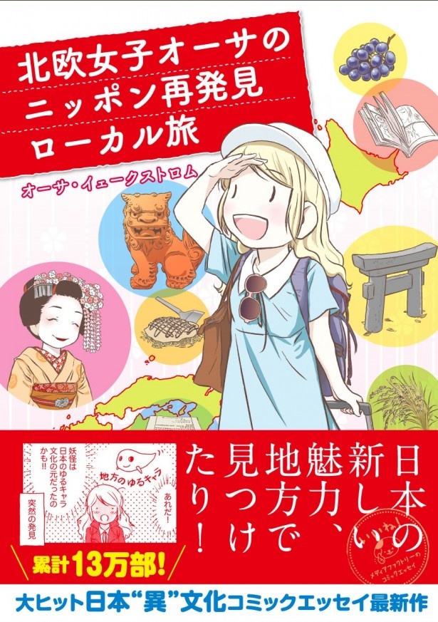 最新刊「北欧女子オーサのニッポン再発見ローカル旅」(1080円)が好評発売中