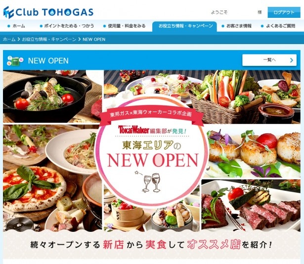 東海ウォーカーでは入りきらなかった情報も、「Club TOHOGAS」ならチェックできる！