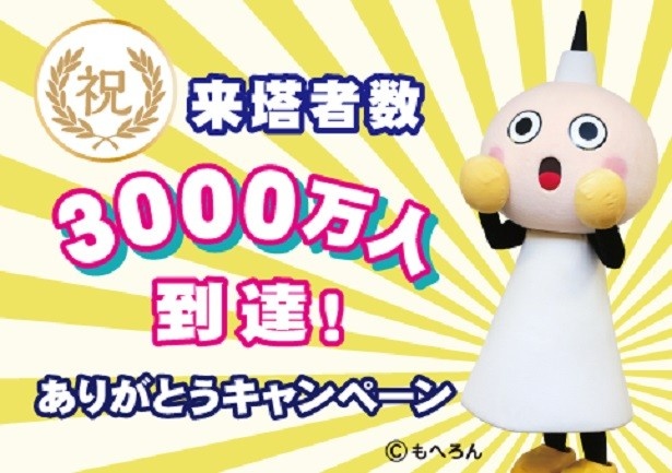 【写真を見る】京都タワー展望室の来塔者数は、8月中旬に3000万人に到達する見通し
