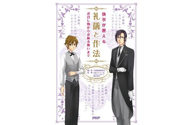 実際の“執事会社”が監修！腐女子向け“最強マナー本”とは