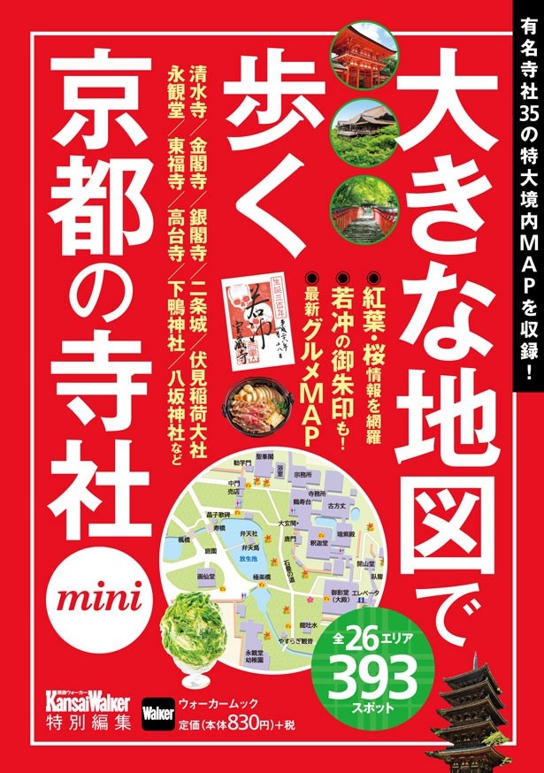 【京都の有名寺社35の特大境内マップで見どころが一目瞭然！】「大きな地図で歩く京都の寺社mini」が8/19（金）発売！【ハンディサイズで持ち運び便利！】