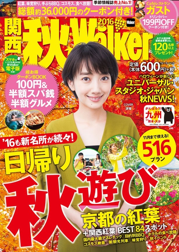 【8/9(火)発売】「関西秋ウォーカー2016」はアウトドア、味覚狩り、手ぶらBBQ、コスモス、京都の紅葉、食べ放題にマル得クーポンなど、’16最新秋情報が満載！ 