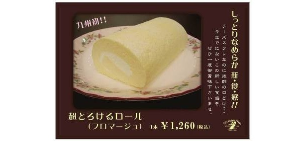 とろけるおいしさの「超とろけるロール」はサロン限定販売