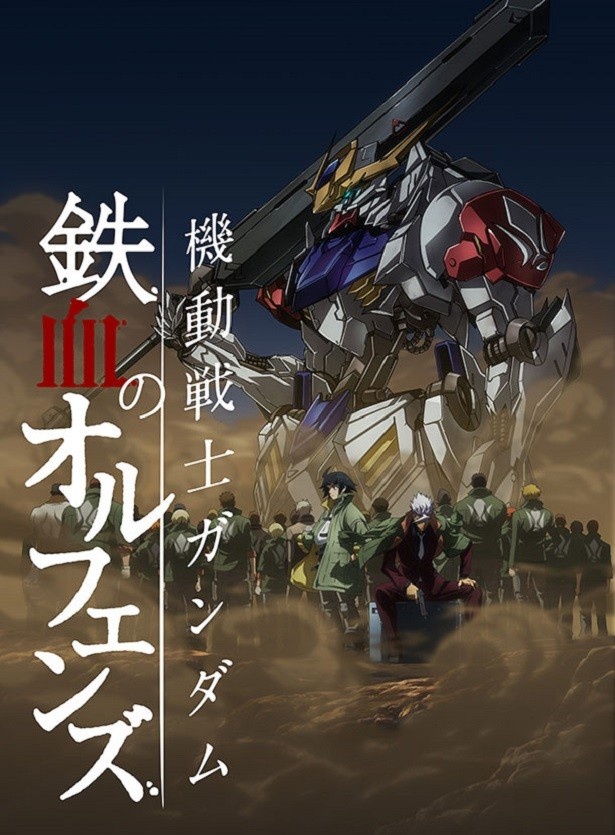 【写真を見る】機動戦士ガンダム 鉄血のオルフェンズ
