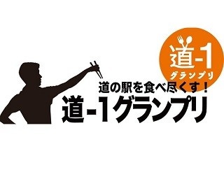 “道の駅グルメ日本一”を決める「道-1グランプリ」の出場20駅が決定