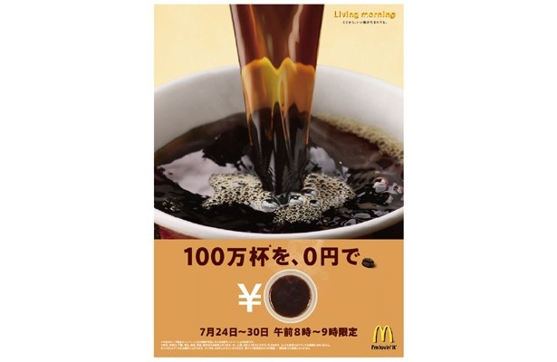 “100万杯を0円で”と銘打ったマクドナルドのキャンペーン