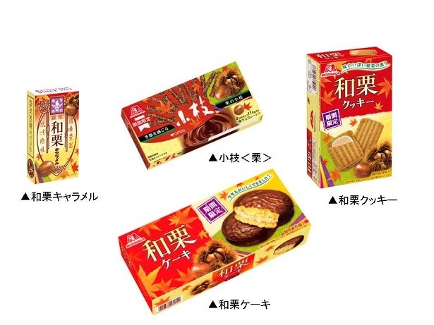 8月23日(火)から「和栗キャラメル」「和栗ケーキ」「和栗クッキー」「小枝＜栗＞」は期間限定で販売