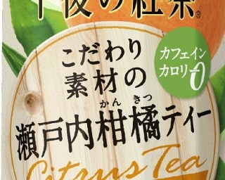 「午後の紅茶」瀬戸内の柑橘を使った限定フレーバー