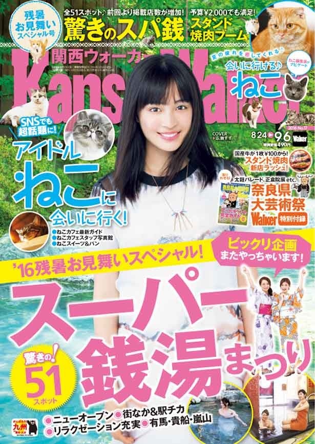 【8月23日(火)発売】関西ウォーカー最新号は残暑お見舞いスペシャル号！コスパ最高なスタンド焼肉情報やクーポン付スパ銭特集、ねこカフェ最新情報まで