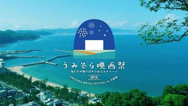 海上にスクリーン!?淡路島で「うみぞら映画祭」開催