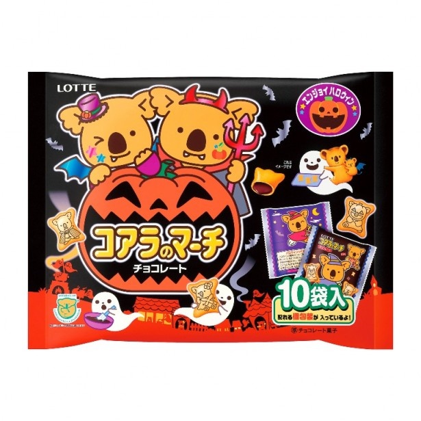 個包装もハロウィーン仕様に！「エンジョイハロウィン コアラのマーチシェアパック」(想定小売価格・税抜313円)
