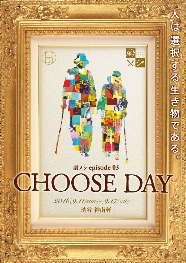 劇メシepisode.03「CHOOSE DAY」に、乞うご期待！