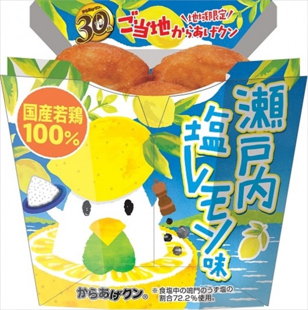 中四国エリア限定発売のからあげクンは「瀬戸内塩レモン味」