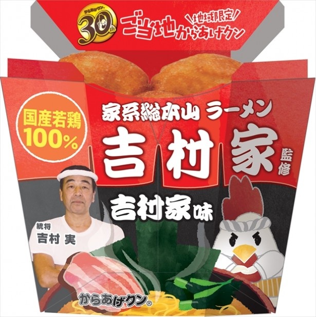 神奈川エリア限定発売のからあげクンは「家系総本山ラーメン吉村家監修吉村家味」