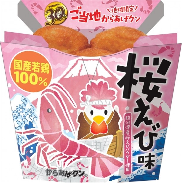 愛知・静岡エリア限定発売のからあげクンは桜えび味