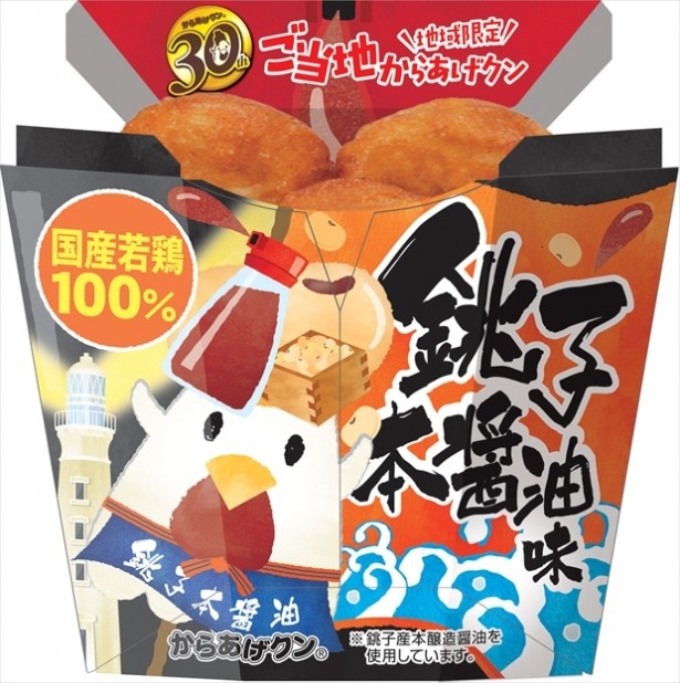埼玉・千葉エリア限定発売のからあげクンは銚子本醤油味