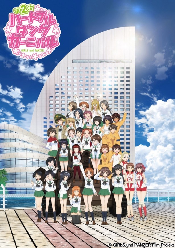 「第2次ハートフル・タンク・カーニバル」キービジュアル