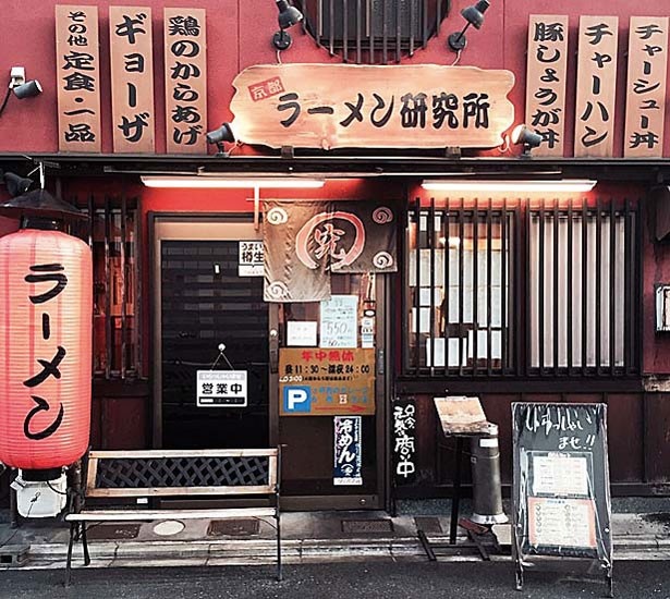 【写真を見る】八条通沿いにあり、赤い壁と大きな提灯が目印/京都ラーメン研究所