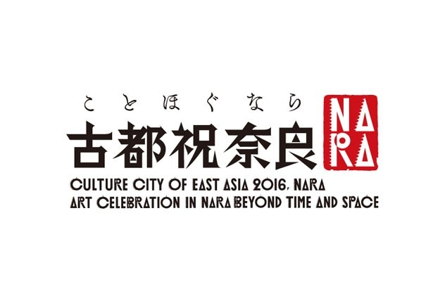 時空を超えたアートの祭典「古都祝奈良」