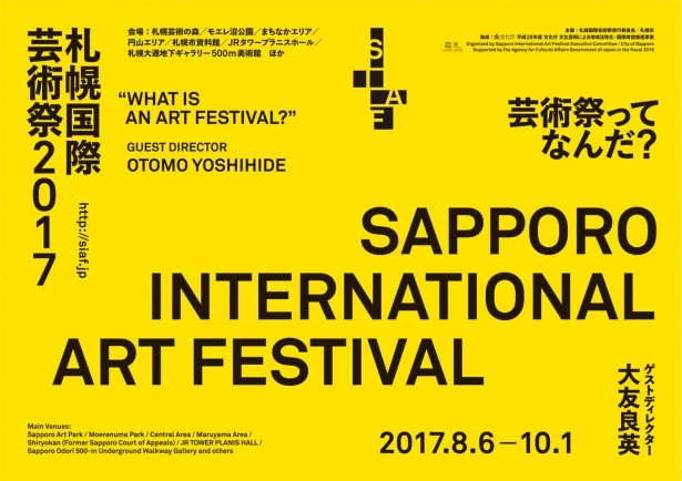 2017年8月6日(日)～10月1日(日)に開催される「札幌国際芸術祭(SIAF)2017」