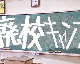 夜の小学校でお酒を楽しむ!?大人のための廃校キャンプ