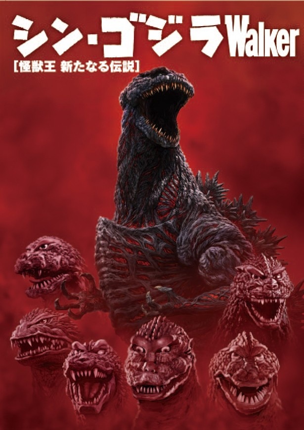 「シン・ゴジラWalker」