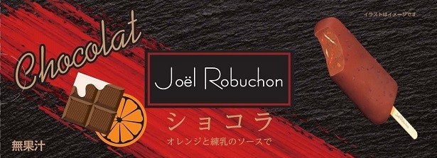 「ジョエル・ロブション ショコラ ～オレンジと練乳のソースで～」(税抜278円)