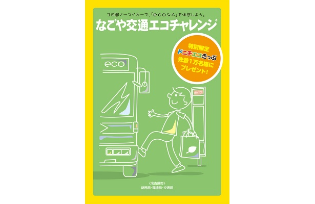 限定ドニチエコきっぷがもらえる、お得なエコ活動に参加しよう！