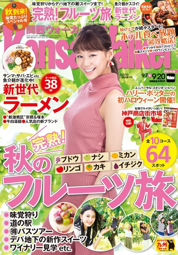 【9月6日(火)発売】関西ウォーカー最新号は味覚狩りドライブやデパ地下スイーツ満載「秋のフルーツ旅」＆新店続々「新世代ラーメン」特集！ホテル食べ放題の攻略法も