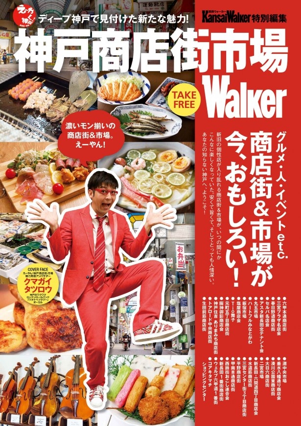 ディープ神戸へ！「神戸商店街市場ウォーカー」が発行