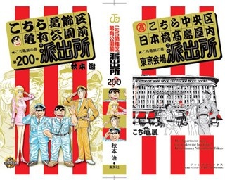 両さんの歴史が一目瞭然！「こち亀」絵巻の特別展示が決定