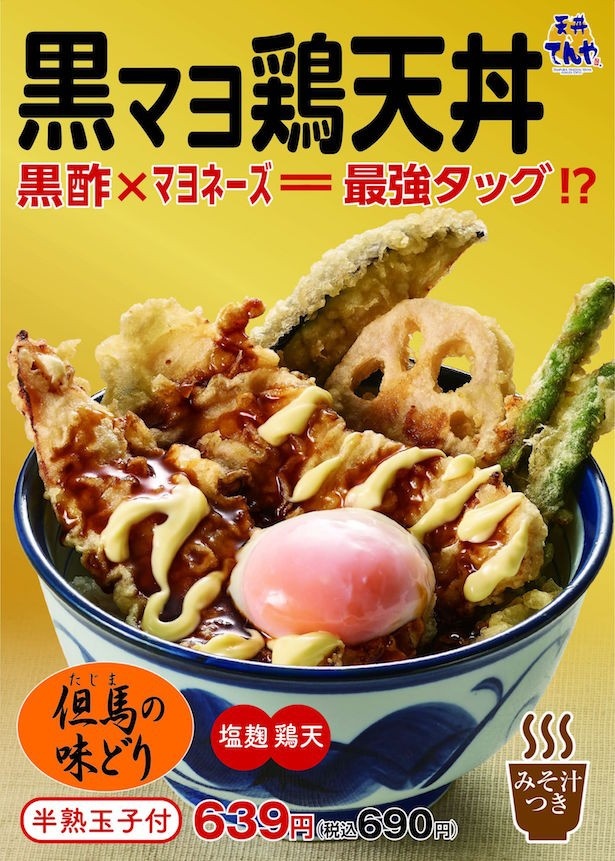 肉厚でジューシーな但馬の味どりを使用した「黒マヨ鶏天丼」