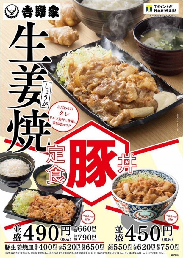 【写真を見る】「豚生姜焼定食」(並盛490円、大盛660円、特盛790円)、「豚生姜焼丼」(並盛450円、大盛620円、特盛750円)も販売中！
