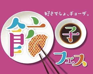 餃子女子必見！みんなでシェアする餃子フェスが開催